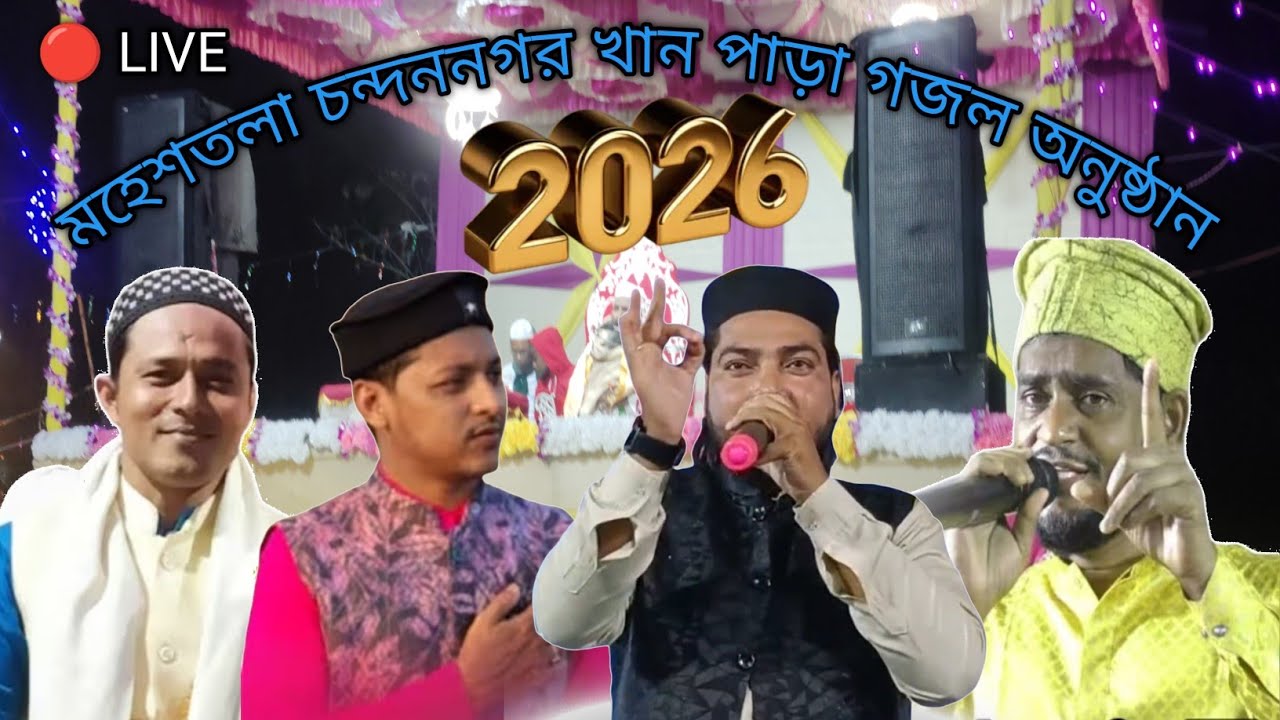 মহেশতলা চন্দননগর খান পাড়া গজল অনুষ্ঠান। 🔴LIVE Chandannagar khan para gojol 2026।