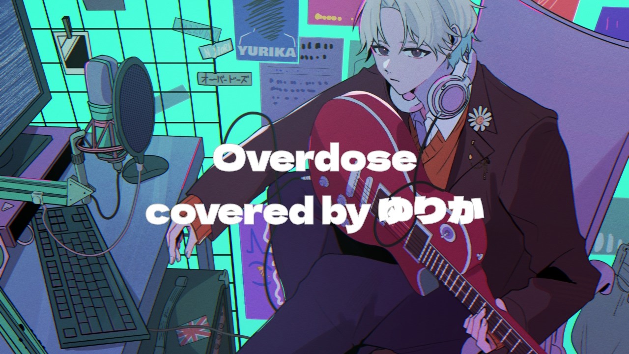 【歌ってみた】Overdose - ゆりか(Cover)
