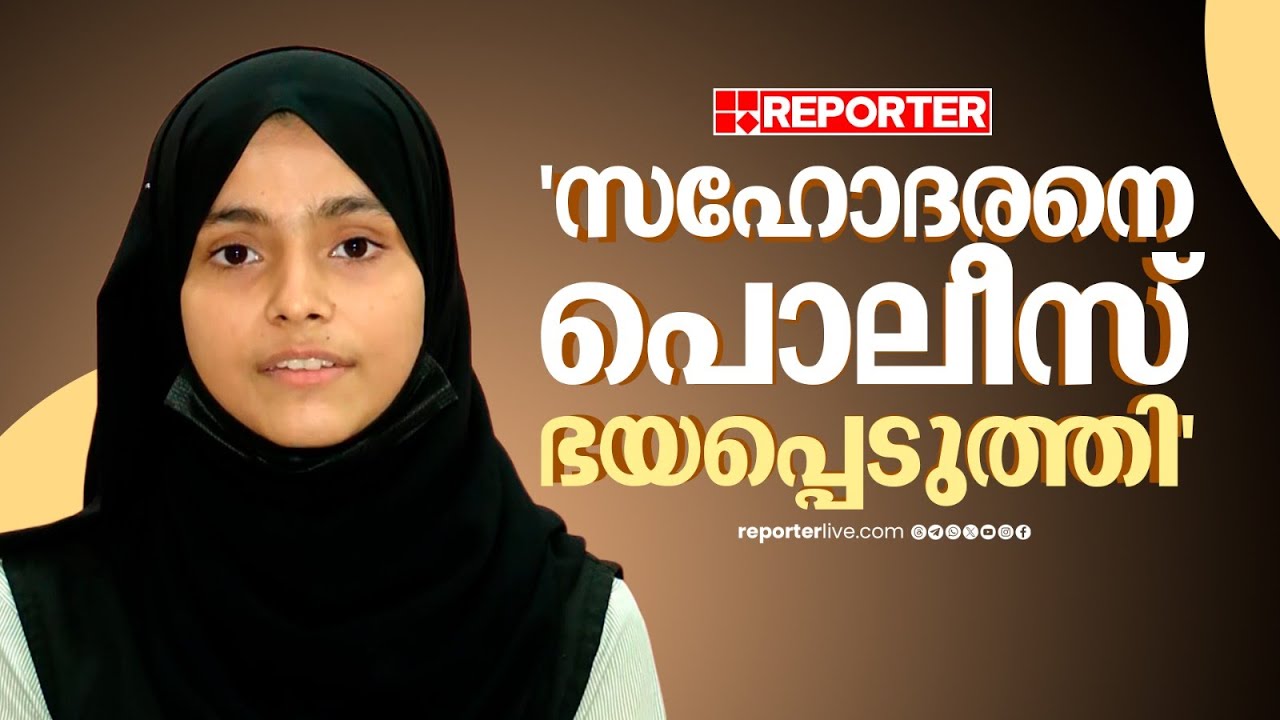 'സഹോദരന്‍ വാഹനം ഓടിച്ചെന്ന് പറയാന്‍ നിര്‍ബന്ധിച്ചു, പൊലീസുകാര്‍ക്കെതിരെ നടപടി വേണം' | Majida