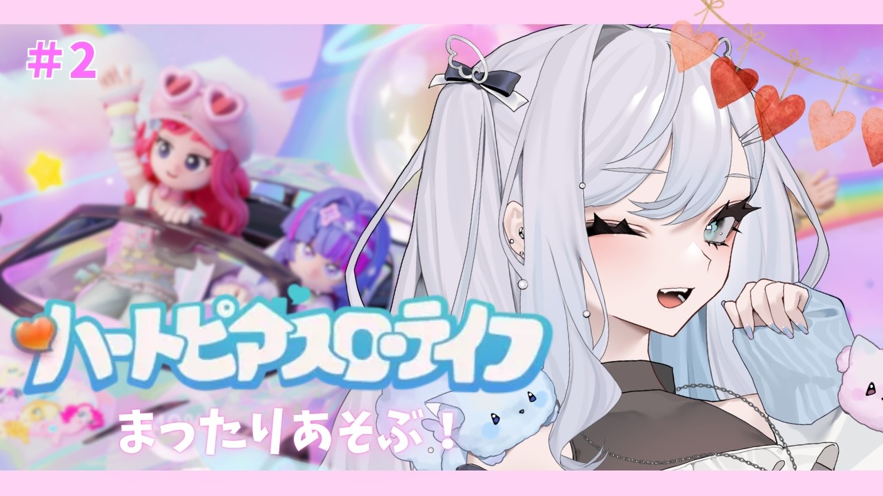 【#ハートピアスローライフ】結構すすめちゃったぜ/作業用BGMにどうぞ♡コメント読み中心/チル/ #ゆめからいぶ