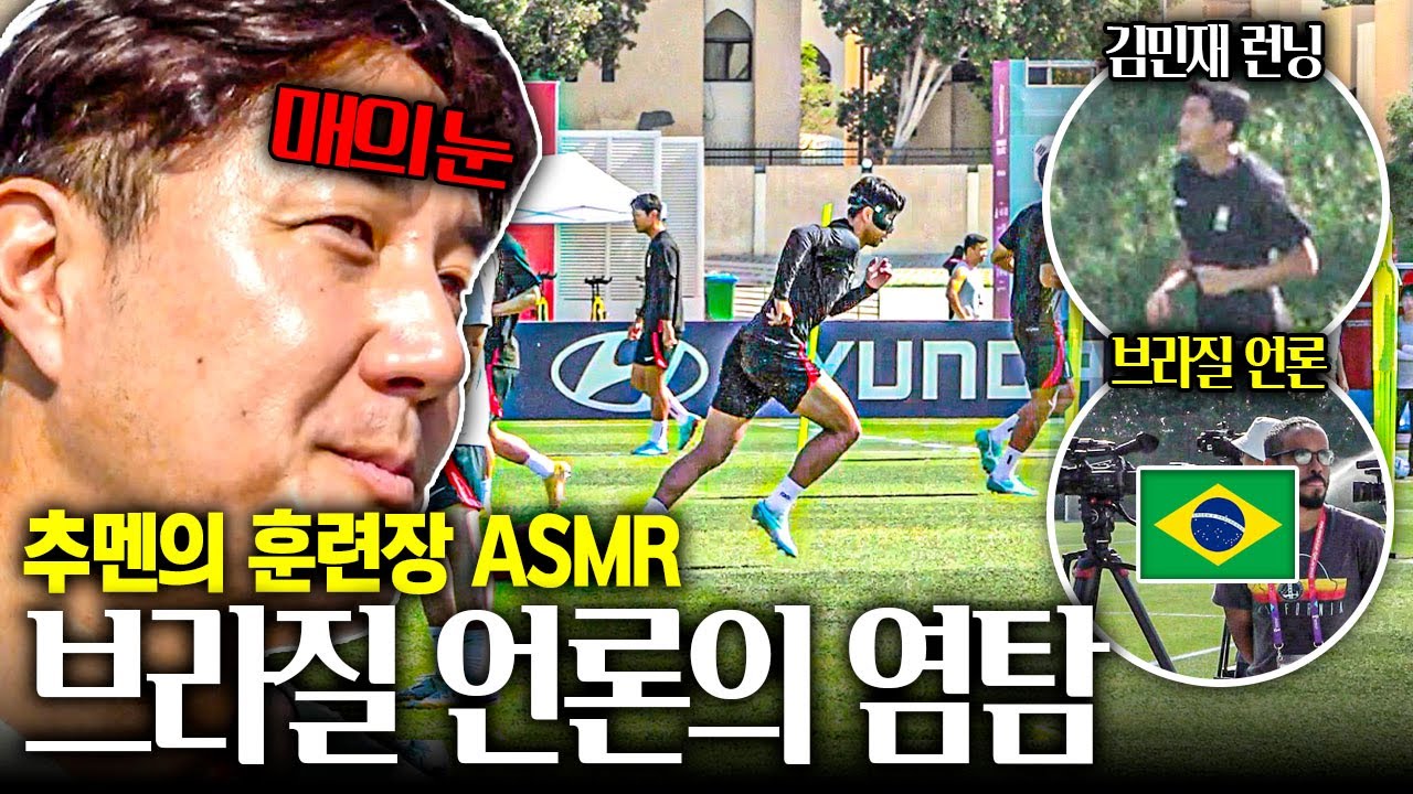 김민재 런닝 스타트!? 추멘의 ASMRㅋㅋ 훈련 염탐하러 온 브라질 언론