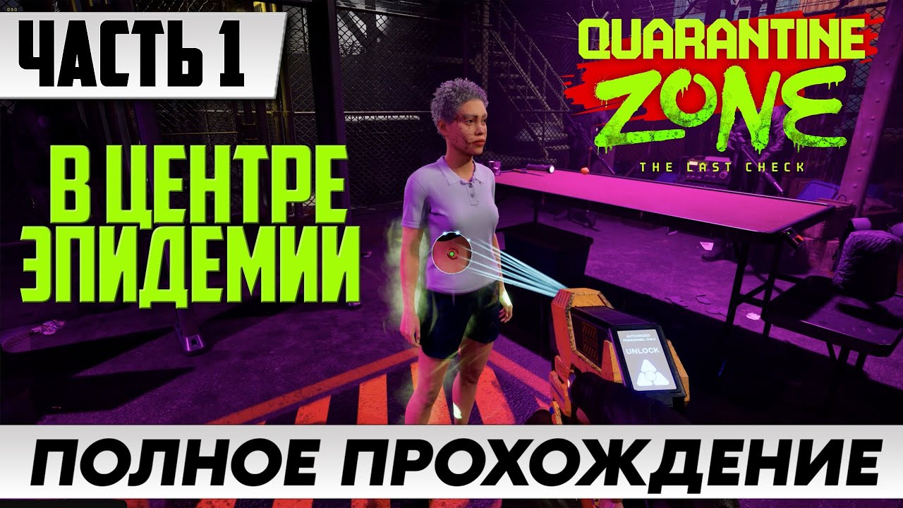 Стрим по игре Quarantine Zone: The Last Check ➤ Полное прохождение ЧАСТЬ 1 ➤ FULL GAME | На Русском