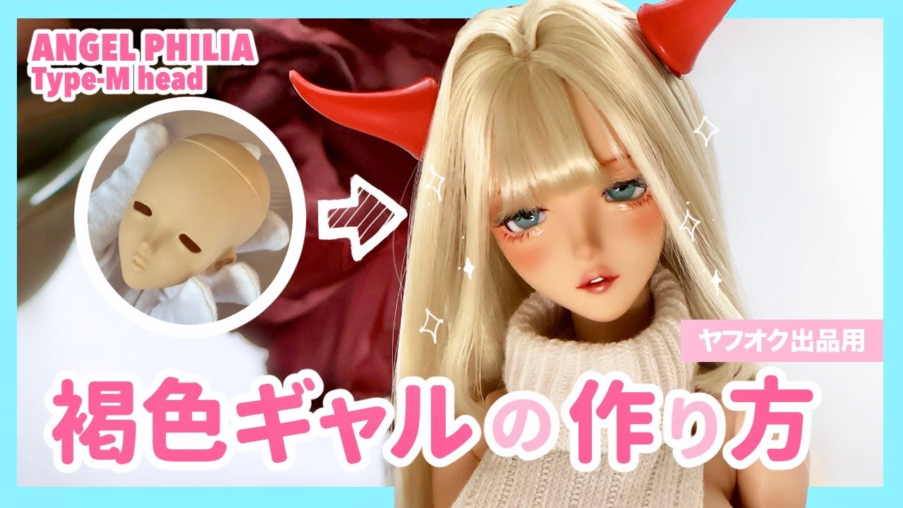 【ドールメイク】ANGEL PHILIAの褐色ギャルをメイクしてみた！| ヤフオク出品用カスタム| レジンアイの作り方|BJD DOLL MAKE