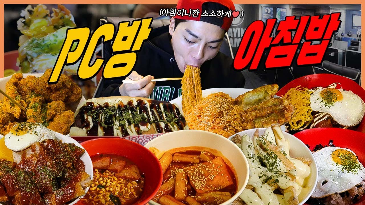 공복에 배고파서 피시방 먹방 대왕돈까스 떡볶이 간장계란밥 진짬뽕 뿌링클치킨 육개장 버터갈릭감자튀김 비빔면 군만두 pc방 먹방 korean mukbang eatingshow