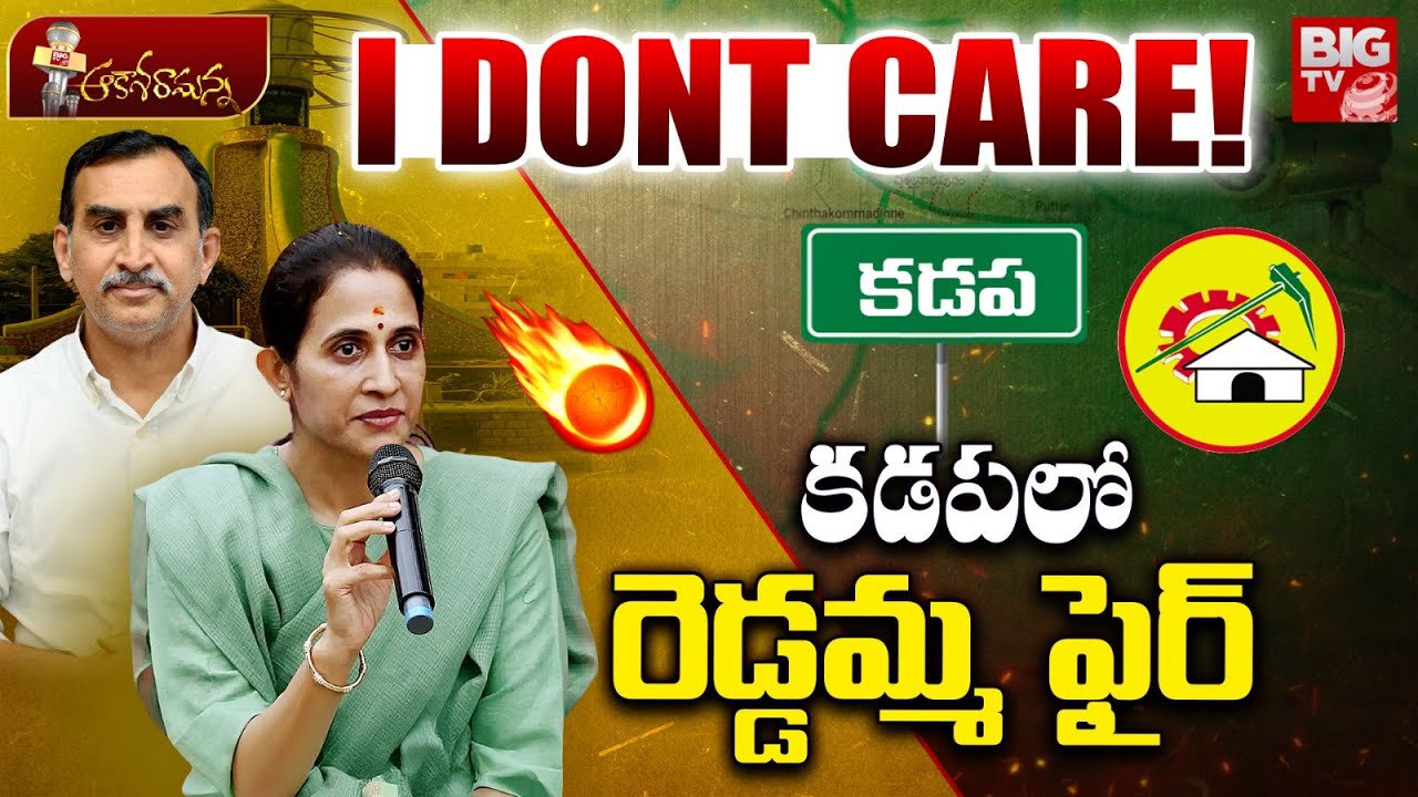 I DONT CARE!..కడపలో  రెడ్డమ్మ ఫైర్ | Reddeppagari Madhavi Reddy | Kadapa Politics | CC Camera Issue