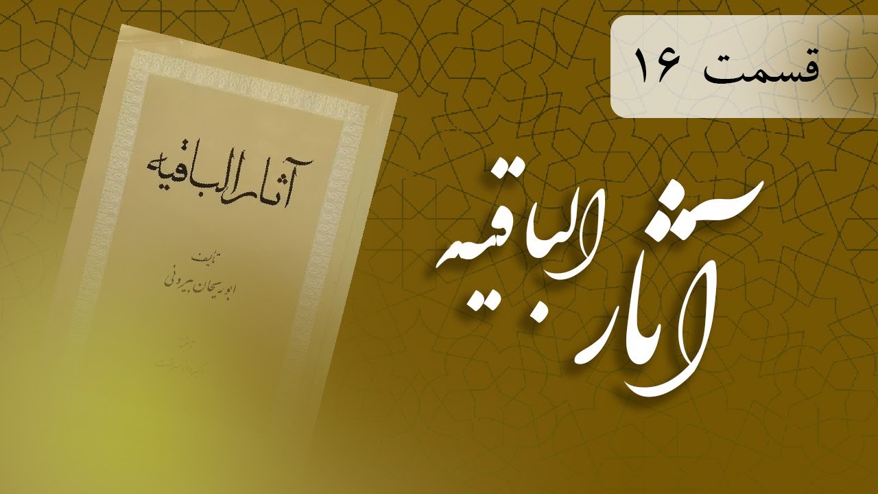آثارالباقیه - ۱۶ | ابوریحان بیرونی