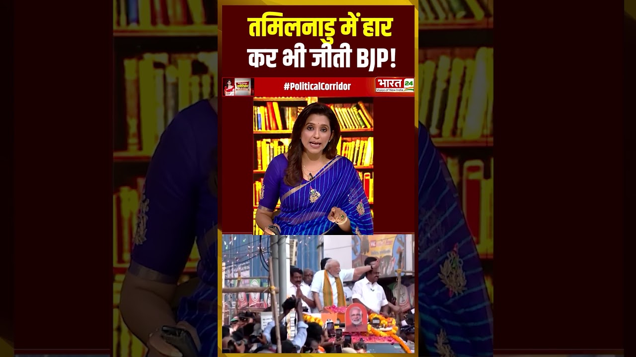 Tamil Nadu में हार कर भी जीती BJP! | #shorts #tamilnadu #bjp #southpolitics #breakingnews #trending