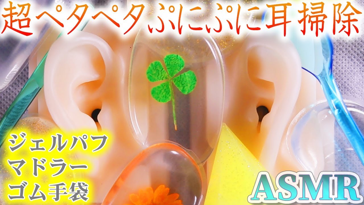 【ASMR】ぷにぷにのお耳を新作のジェルパフとプラスチックマドラーとニトリルゴム手袋で超ペタペタ耳掃除♡手作り耳穴無しの柔らか耳をマッサージ＆鼓膜＆耳かきの音♪【音好き】DIY耳型バイノーラルマイク
