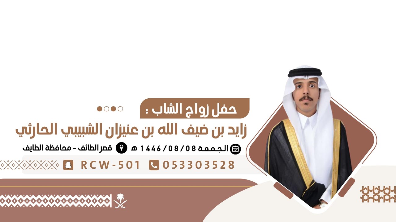 الحفل الخطابي - والشيلات / حفل زواج الشاب : زايد ابن ضيف الله ابن عنيزان الحارثي 🗓️1446/08/08