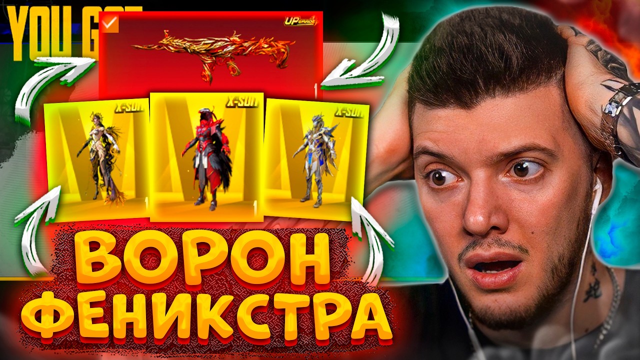 ПРОКАЧАЛ ВОРОНА и ФЕНИКСТРУ В PUBG MOBILE! НОВЫЙ Х-костюм В ПУБГ МОБАЙЛ! ОТКРЫВАЮ НОВЫЙ КЕЙС!