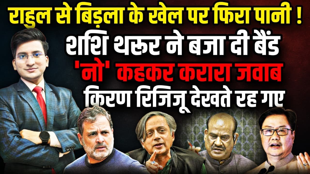 Rahul Gandhi के लिए Shashi Tharoor  ने  Om Birla की बजा दी बैंड !।The Rajneeti। PM Modi।Amit Shah