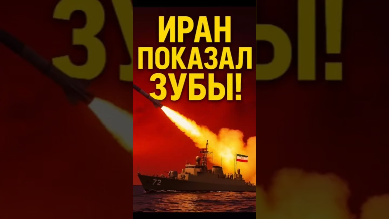 🔥 Иран пошёл ва-банк! Флот показал, чем ответит врагам