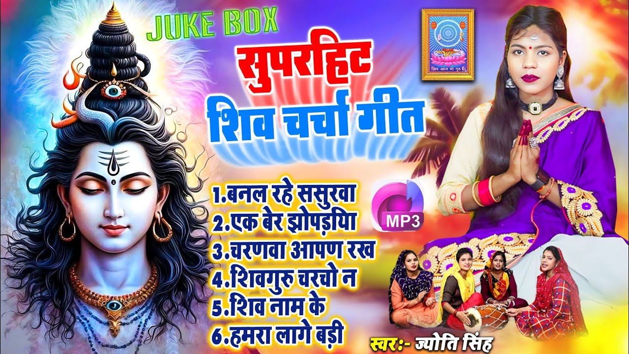 Jyoti Singh | शिव चर्चा गीत mp3 | shiv charcha geet | shiv charcha bhajan | shiv charcha