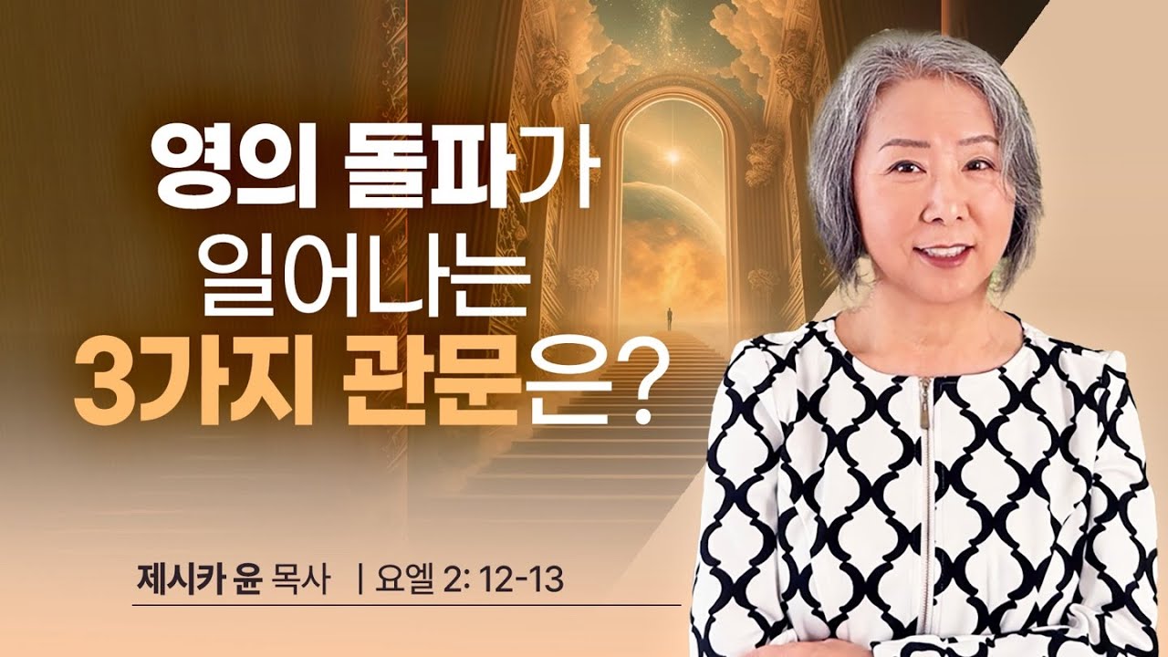 { 영의 돌파가 일어나는 3가지 관문은? } | 제시카 윤 목사 | 잠근동산 | 덮은우물 | 봉한샘 | 동산의샘 |생수의우물 | 저자 |미국에서 나이롱 목사가 깨어지는 이야기