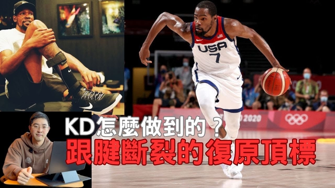 KD 復出後竟然更強？揭秘NBA「跟腱斷裂」後的復原真相：過去與現在的醫療差別在哪？