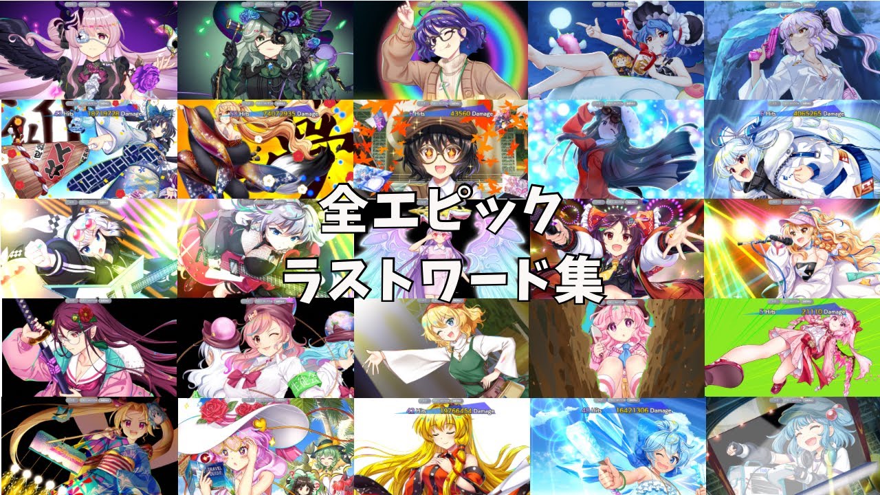 【東方ロストワード】全エピック　ラストワード集