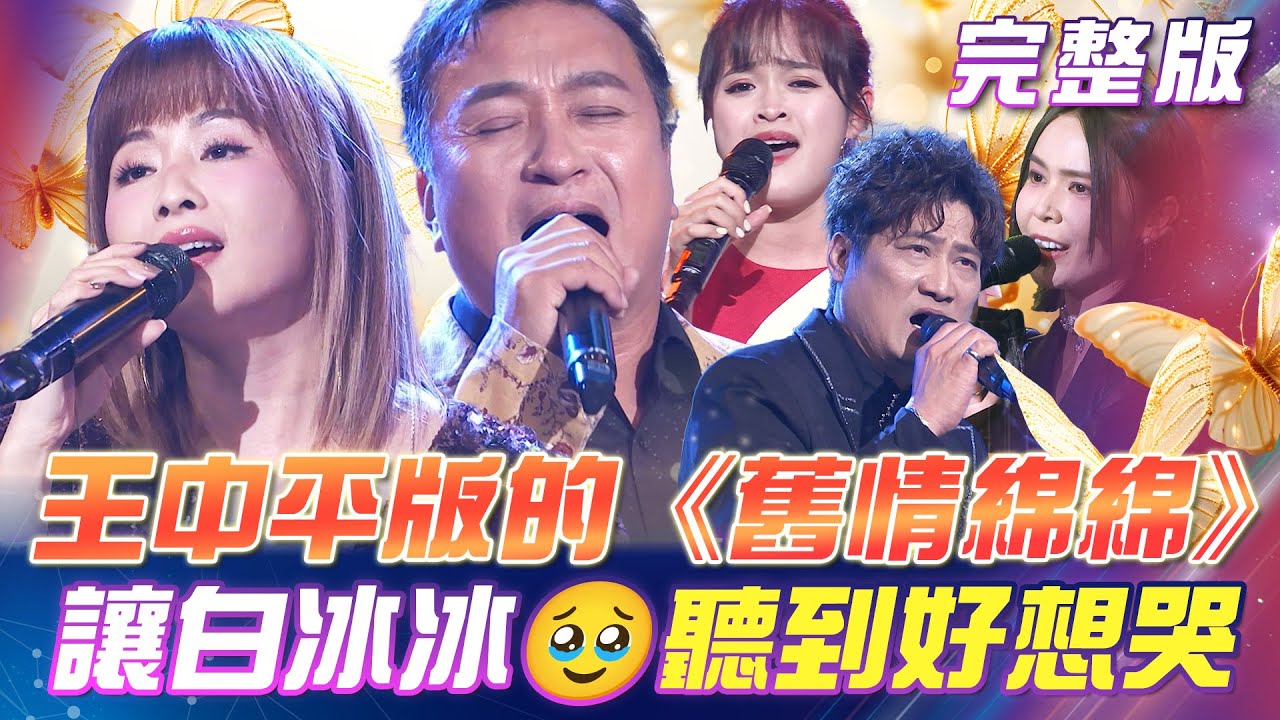 【超級冰冰Show】王中平版的《舊情綿綿》讓白冰冰🥹聽到好想哭！時光列車🚂80.90年代音樂派對！｜安美諾美白修護霜 2026.01.17