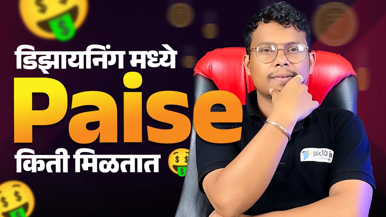 Graphic Design मध्ये करिअर &ndash; किती कमाई होते? | Full Guide in Marathi