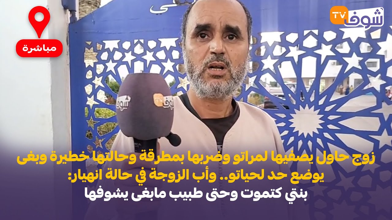 مباشرة من أسفي:قضية مرعبة..زوج حاول يصفيها لمراتو وضربها بمطرقة وحالتها خطيرة وبغى يوضع حد لحياتو