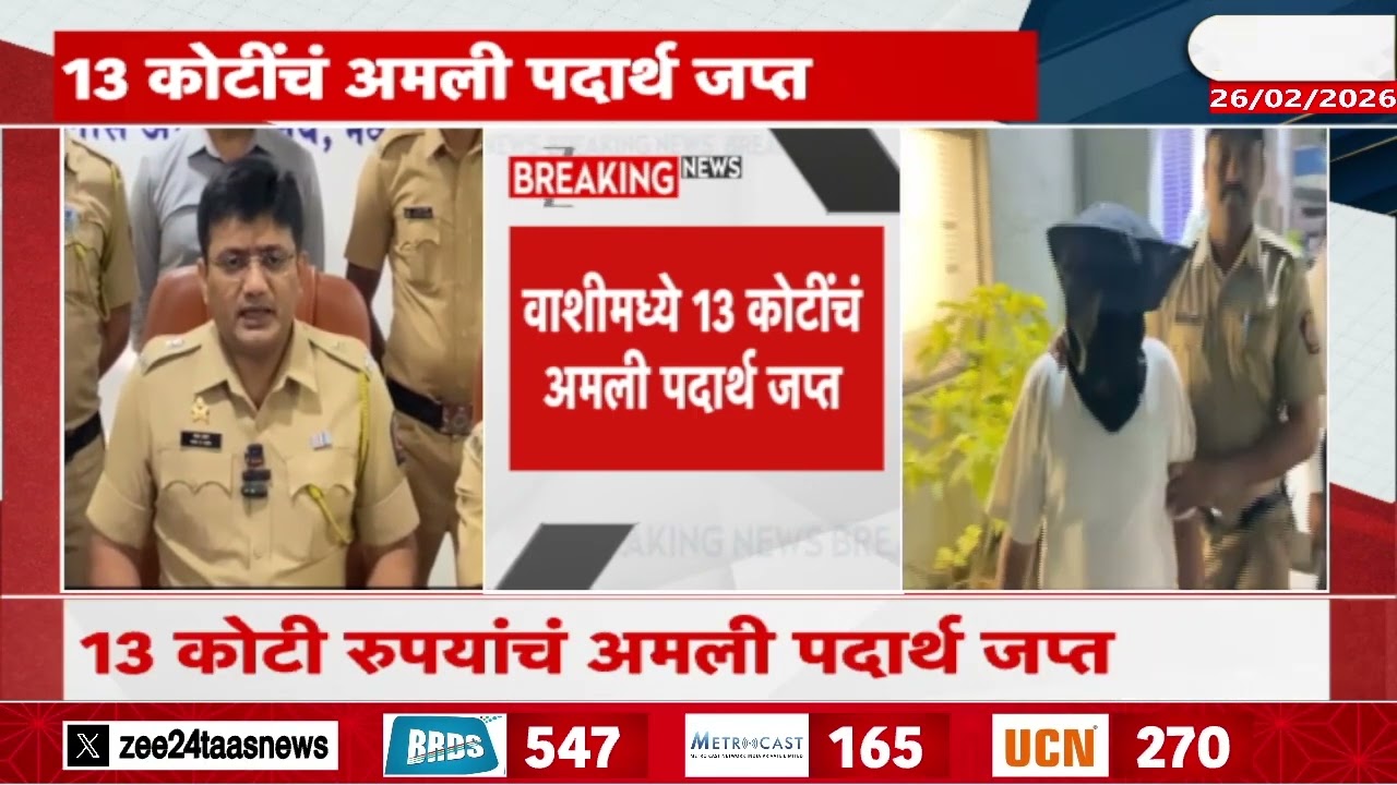 Navi Mumbai  | 13 कोटींचं अमली पदार्थ जप्त,नवी मुंबईत पोलिसांची मोठी कारवाई