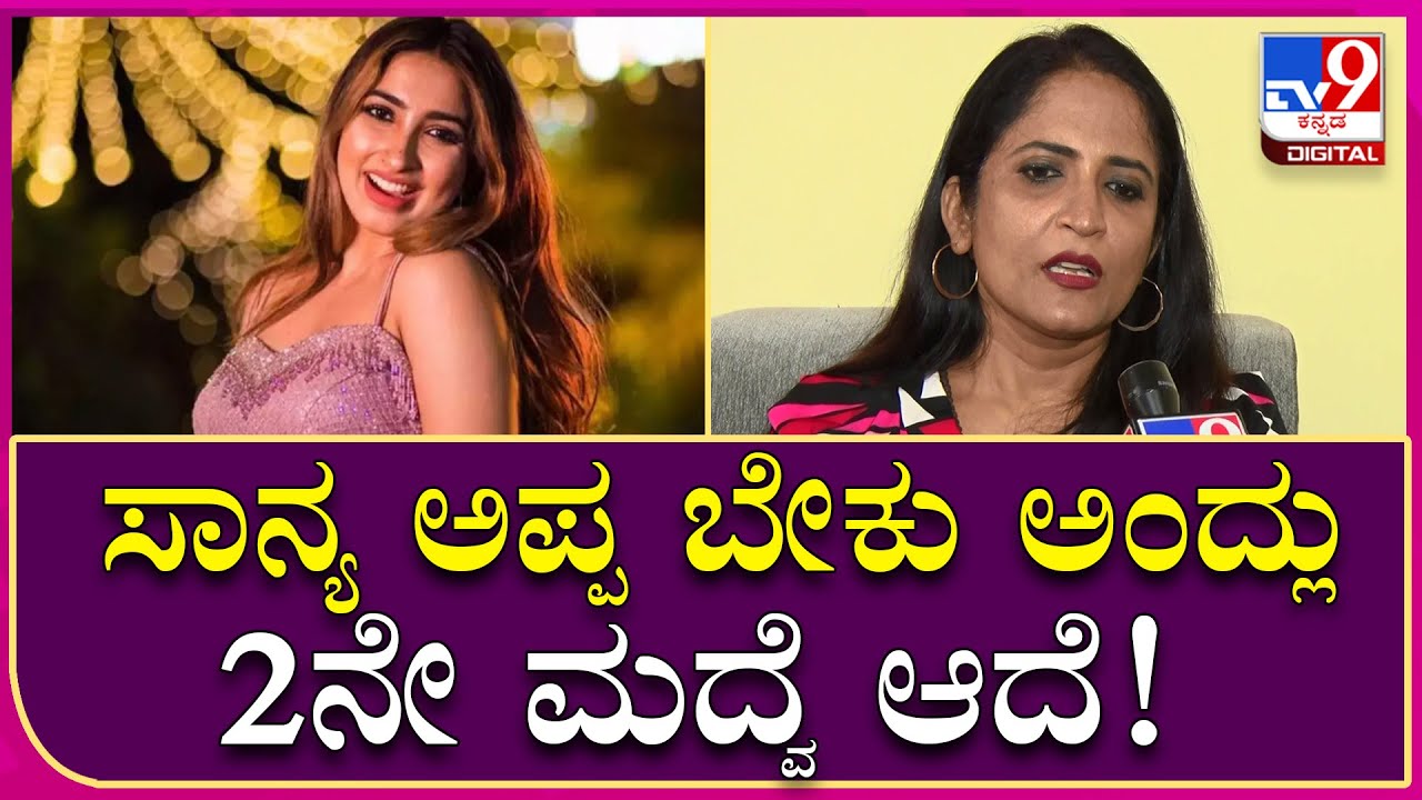 Deepa Iyer: 2ನೇ ಮದುವೆ ಆದ ಬಗ್ಗೆ ಬಿಗ್​ಬಾಸ್ ಸ್ಪರ್ಧಿ ಸಾನ್ಯ ತಾಯಿ ದೀಪ ಅಯ್ಯರ್ ಹೀಗಂದ್ರು? | Tv9 Kannada