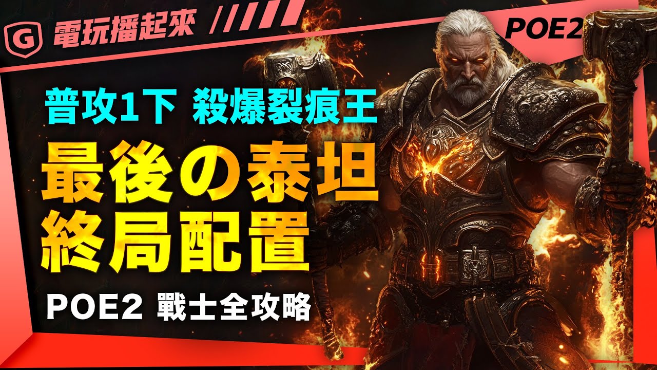 【POE2】戰士.泰坦｜最後的泰坦 終局配置｜普攻1擊殺爆裂痕王｜配裝.技能.天賦.珠寶 超完整攻略