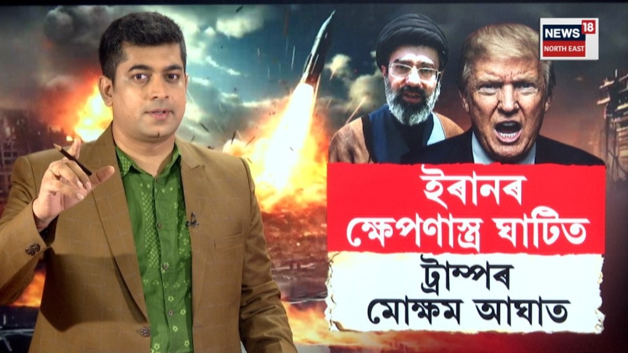 LIVE | Iranৰ ওপৰত Trumpৰ পুনৰ সিংহ গৰ্জন। ইৰানৰ ক্ষেপণাস্ত্ৰ ঘাটিত মোক্ষম আঘাত আমেৰিকাৰ | N18G