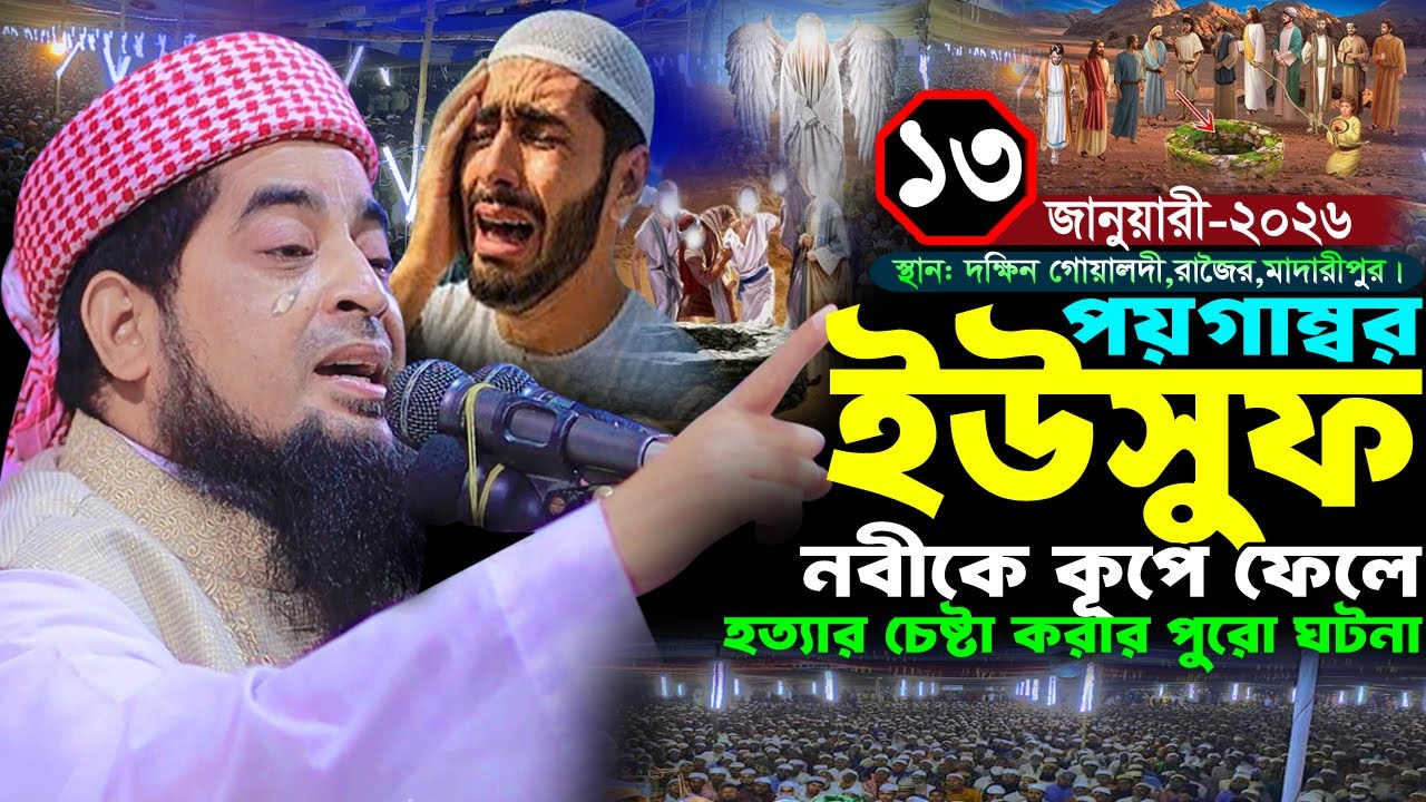 ১৩/০১/২০২৬ রাজৈর মাদারীপুর ইউসুফ নবীর জীবনি | Eliasur rahman zihadi | মুফতী ইলিয়াছুর রহমান জিহাদী