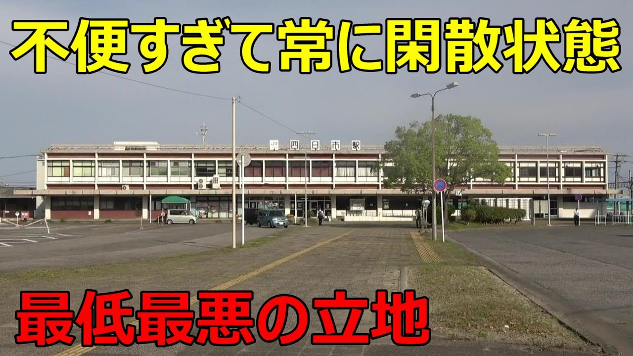 【私鉄に完敗したJR駅】利用者数が少なすぎる主要駅に行ってきた
