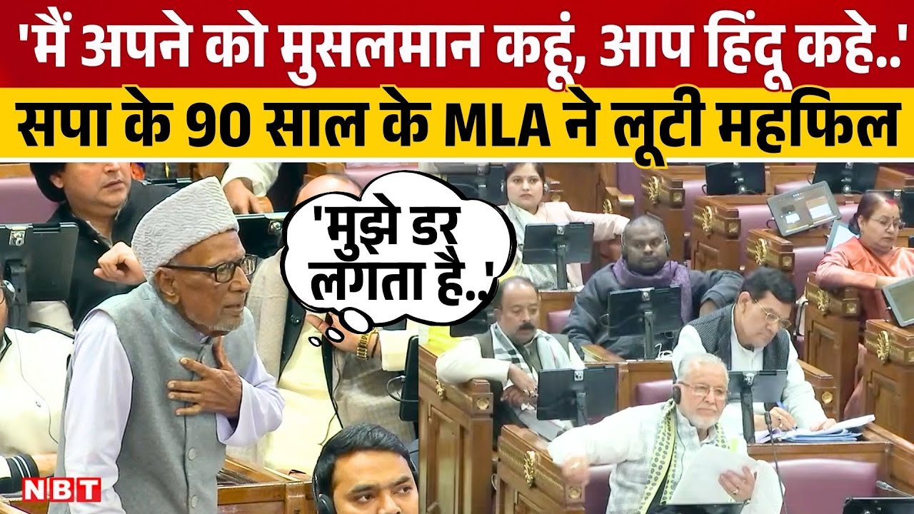 UP Vidhan Sabha Session: सपा विधायक आलमबदी का वंदे मातरम् पर भाषण दिल को छू लेगा। NBT UP