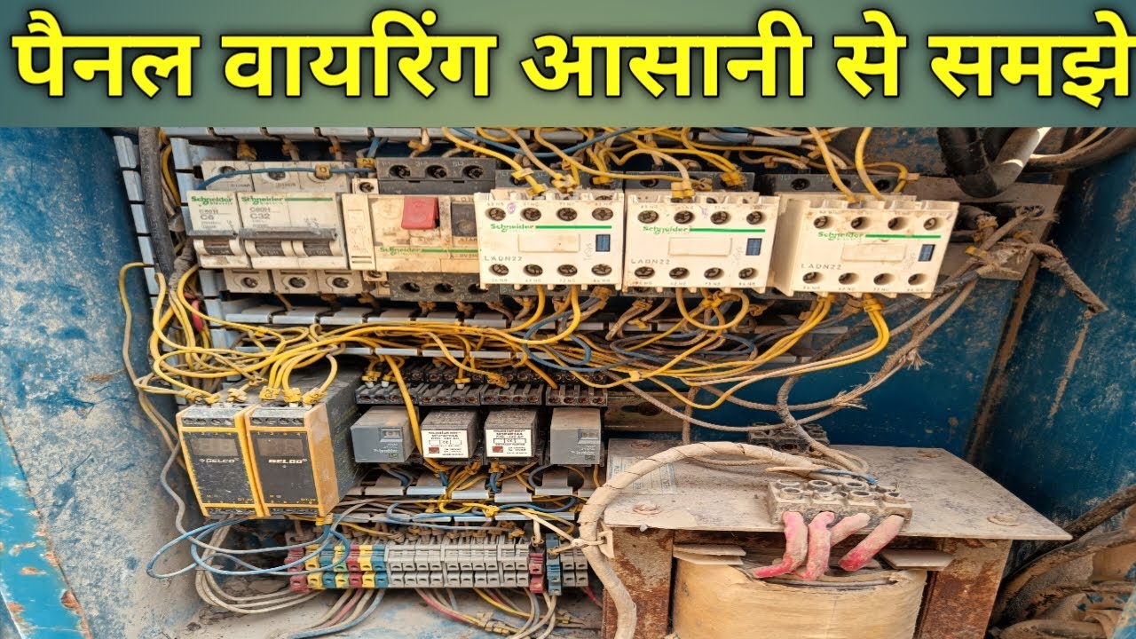 पैनल वायरिंग कैसे करें / पैनल वायरिंग आसानी से समझे / बैंडिंग मशीन कैसे ठीक करें