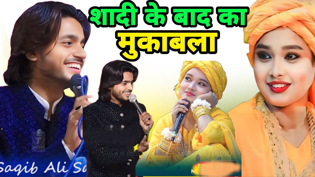 शादी के बाद का मुकाबला ,Shakib Ali Sabri vs Gulnaz Sabri #Kawwali mukabla