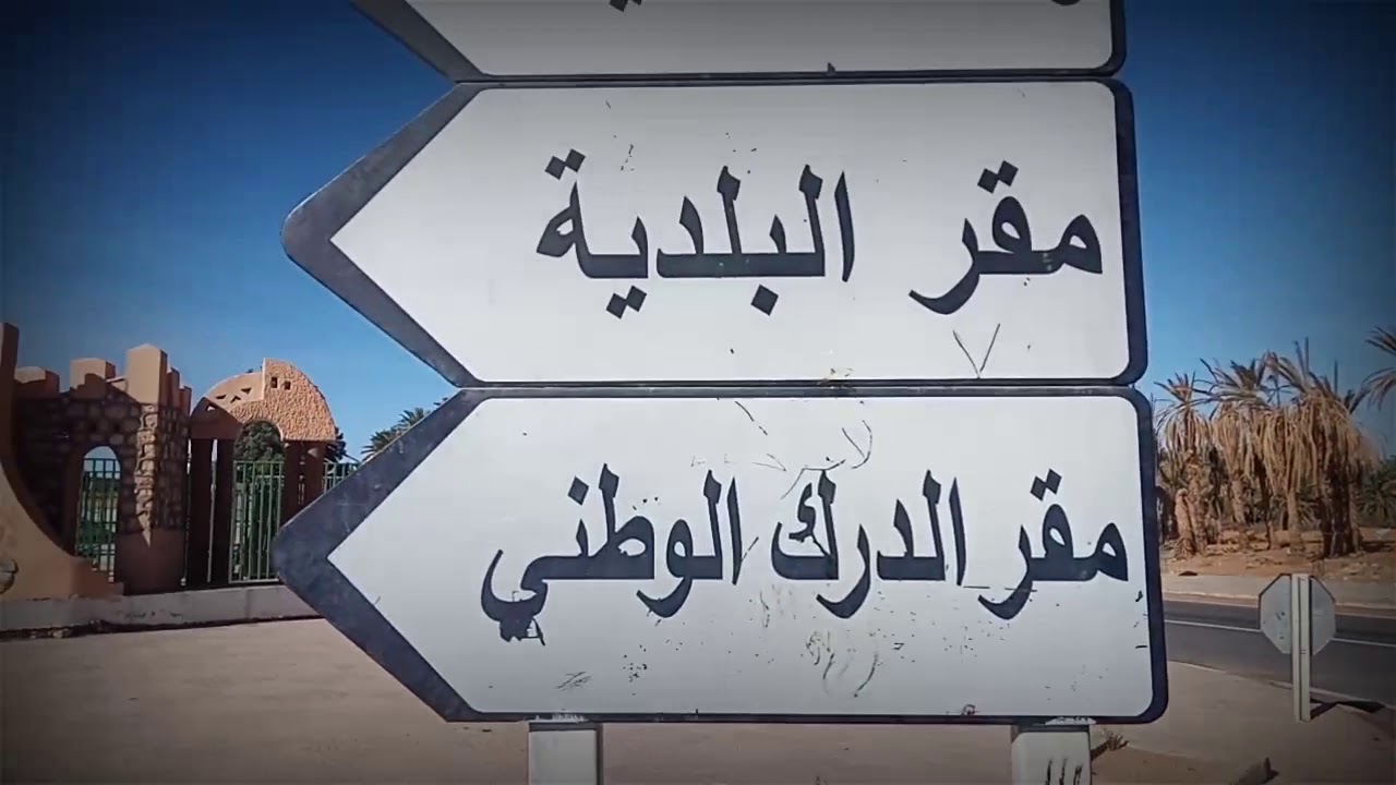 هل تعرف بلدية حاسي لفحل ولاية غرداية :