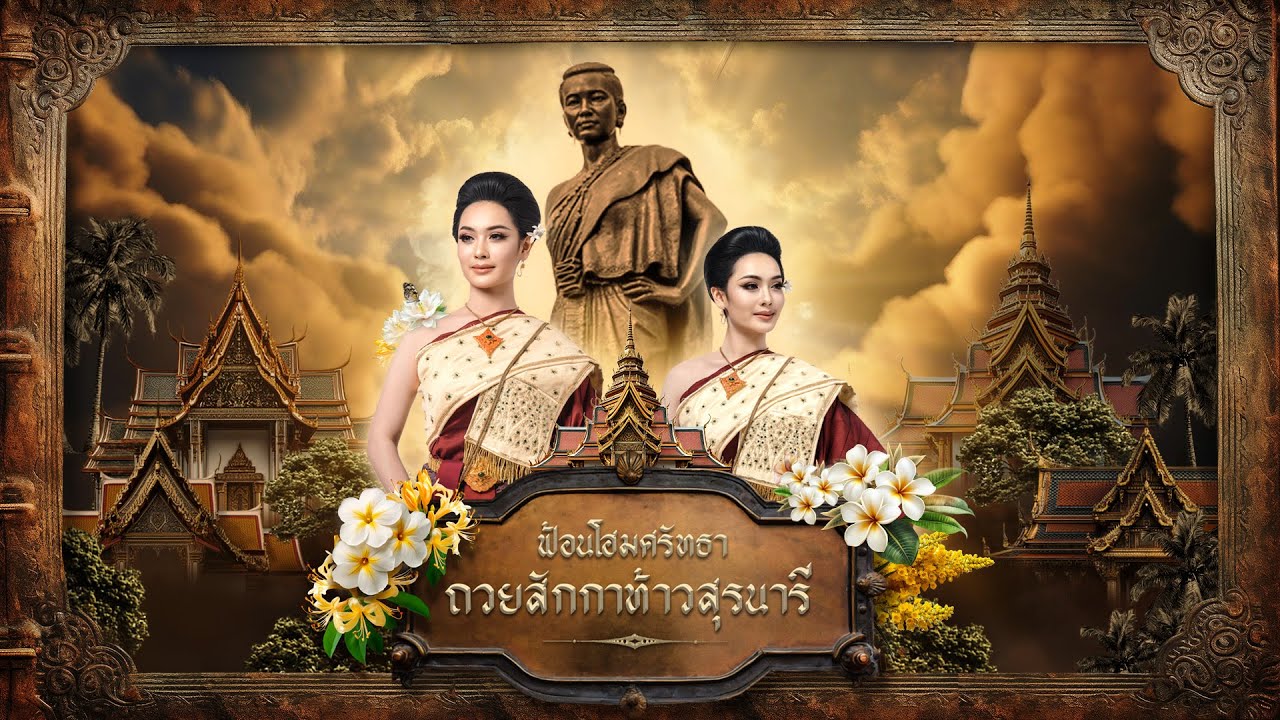 ฟ้อนโฮมศรัทธาถวยสักกาท้าวสุรนารี | สาขาวิชานาฏศิลป์ มหาวิทยาลัยขอนแก่น