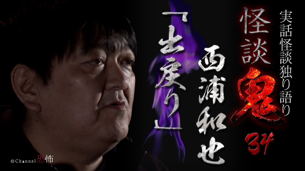 【実話怪談】西浦和也「出戻り」【怪談鬼(34)】