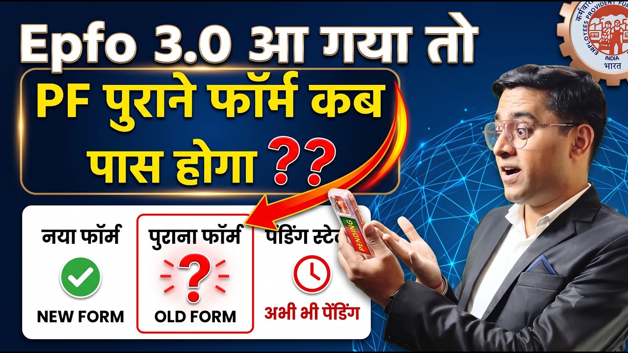 😠EPFO 3.0 Ke baad old PF under Process form pass honge ya reject ?