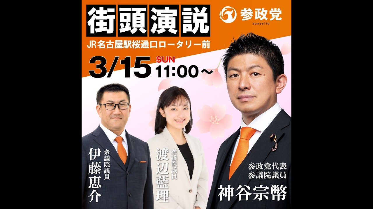 参政党 神谷宗幣 渡辺あいり 伊藤恵介 JR名古屋駅桜通りロータリー 2026/03/15