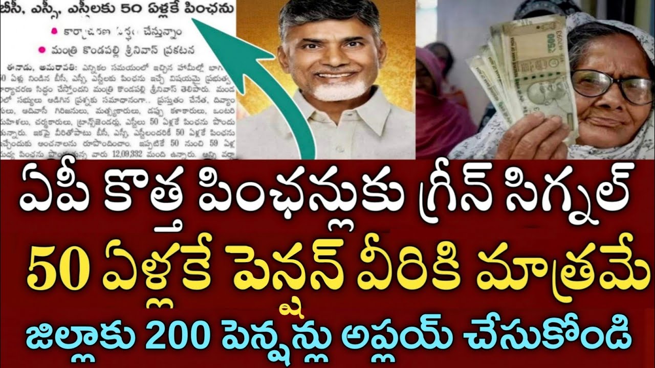 ఏపీ కొత్త పెన్షన్లు 50 ఏళ్లకే అప్లికేషన్ విడుదల అప్లై చేసుకోండి|Ap new ntr bharosa pension apply 