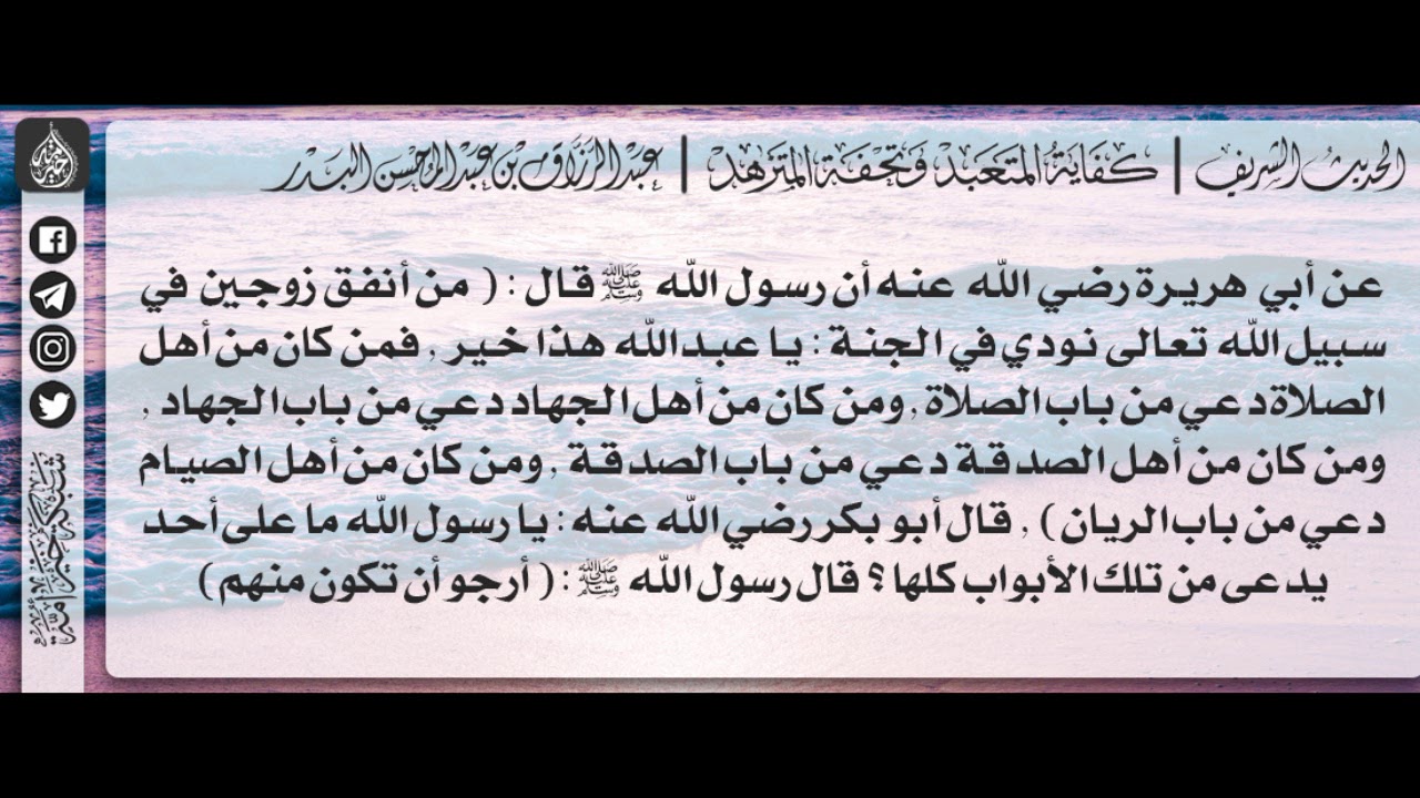 54 - شرح حديث من أنفق زوجين في سبيل اللّه، نودي من أبواب الجنّة / الشيخ : عبدالرزاق البدر