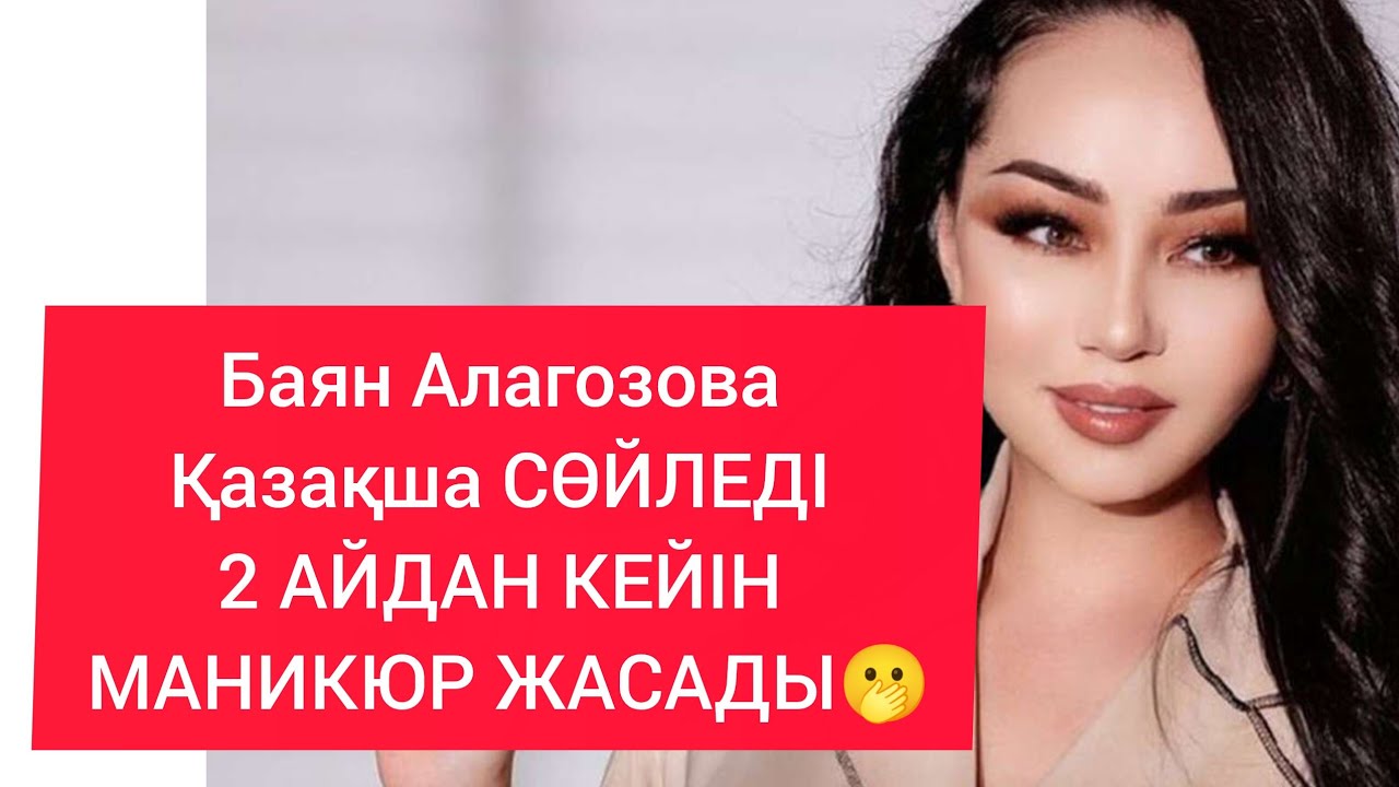 Уауууу Баян Алагозова Қазақша сөйледі. Қазақша Абайдың кітабын оқыдым деп айтты. 