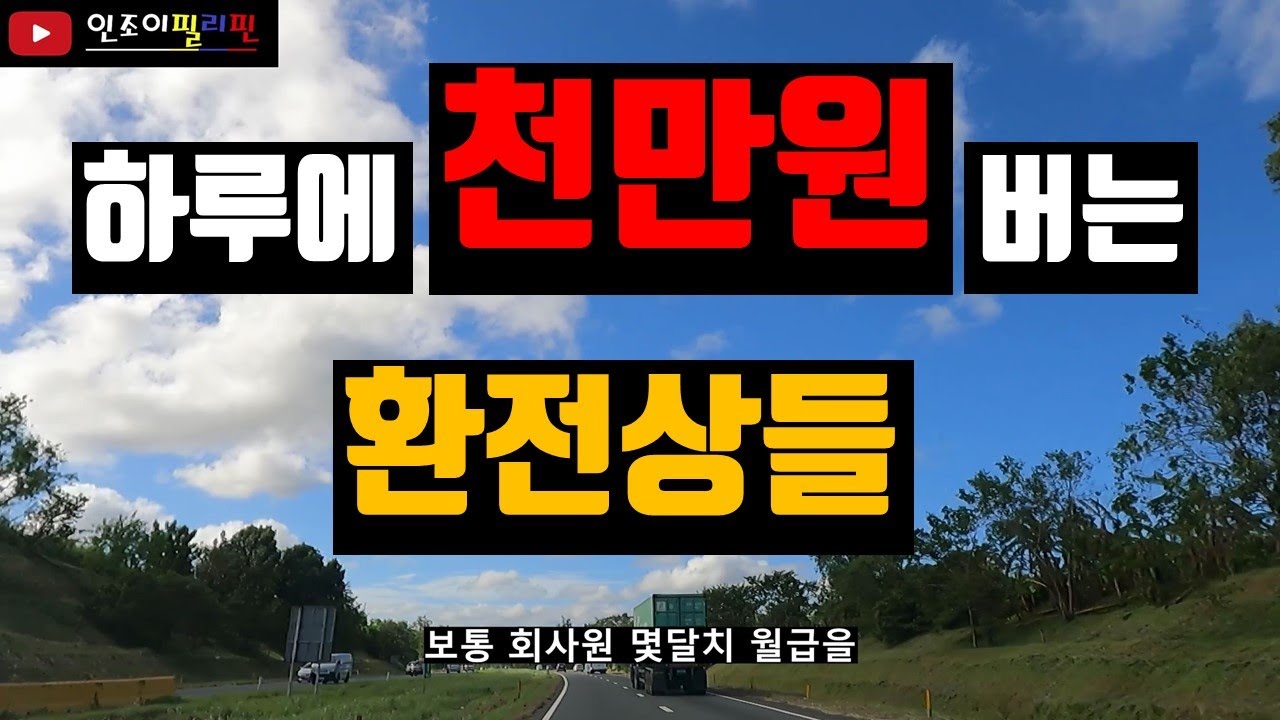 하루에 몇백씩 버는 환전상들.. 그 허와 실...