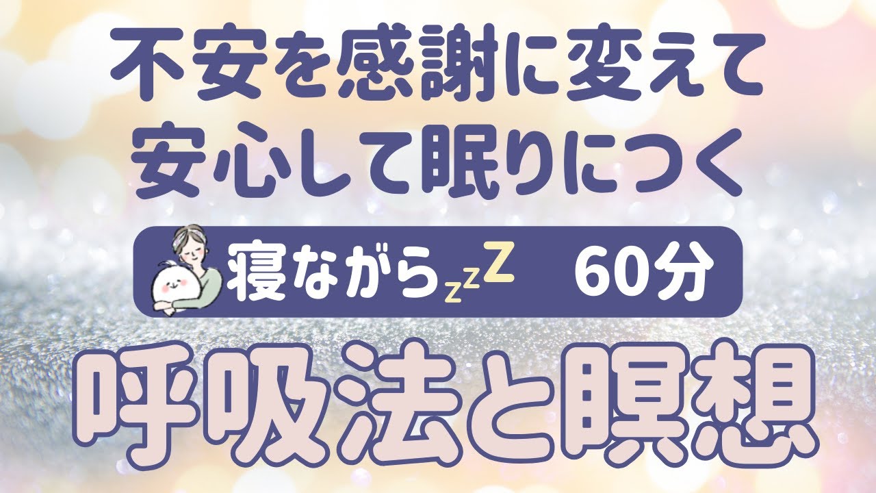【寝る前 瞑想】不安を感謝に変える 呼吸法と瞑想