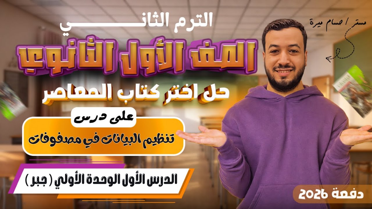 حل تمارين 1 علي تنظيم البيانات في مصفوفات | اختر المعاصر | جبر أولي ثانوي ترم ثاني 2026