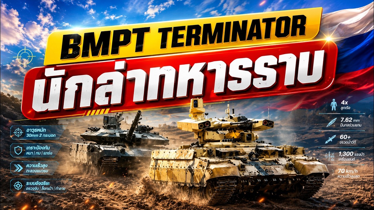สารคดีประวัติศาสตร์ BMPT Terminator 