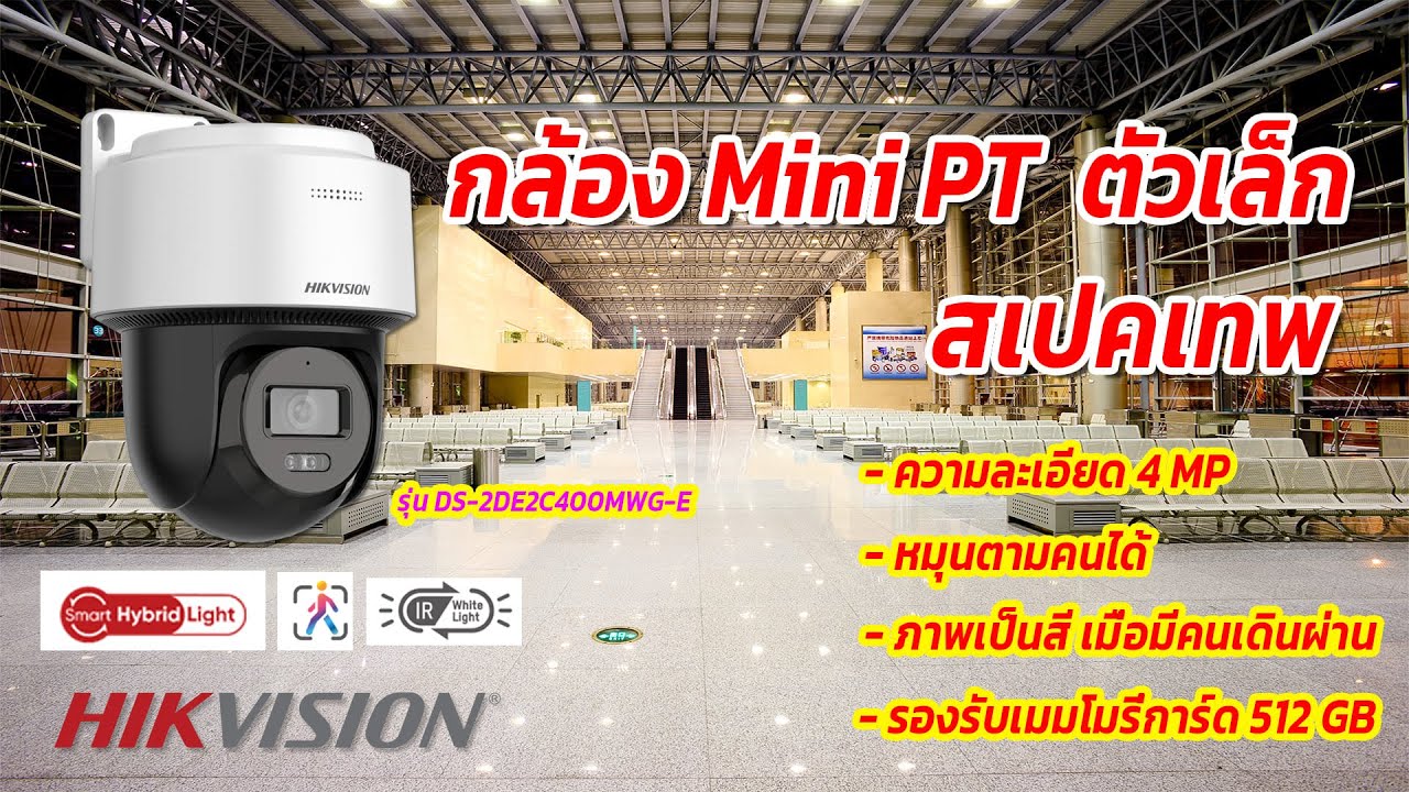 รีวิว Hikvision รุ่น DS-2DE2C400MWG-E  Mini PT ความละเอียด 4MP  Smart Hybrid Light  ตัวเล็ก สเปคเทพ!