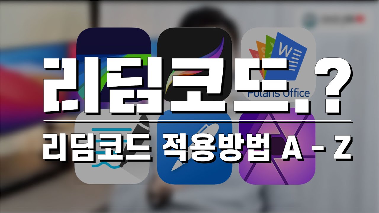 리딤코드? 아이폰, 아이패드 앱을 저렴하게 구입하는 방법