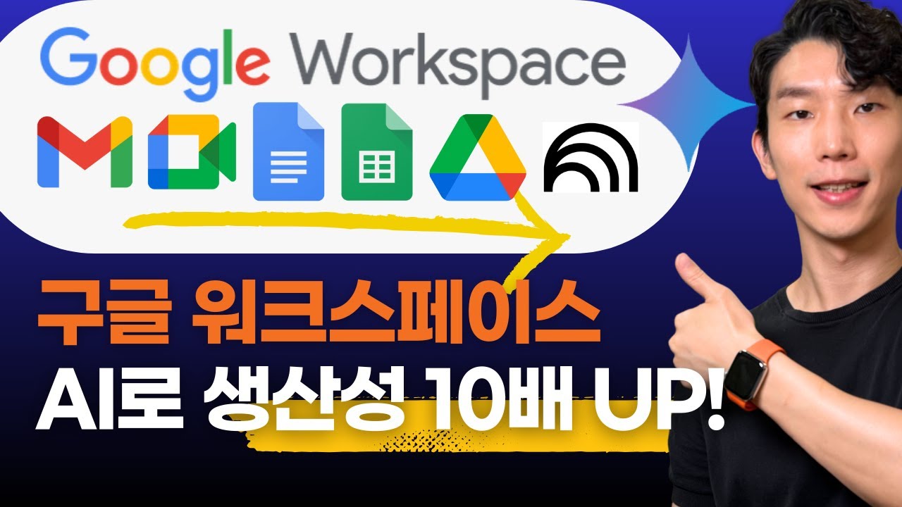 구글 워크스페이스로 생산성 10배! 실제 사례로 AI 기능 완전정복