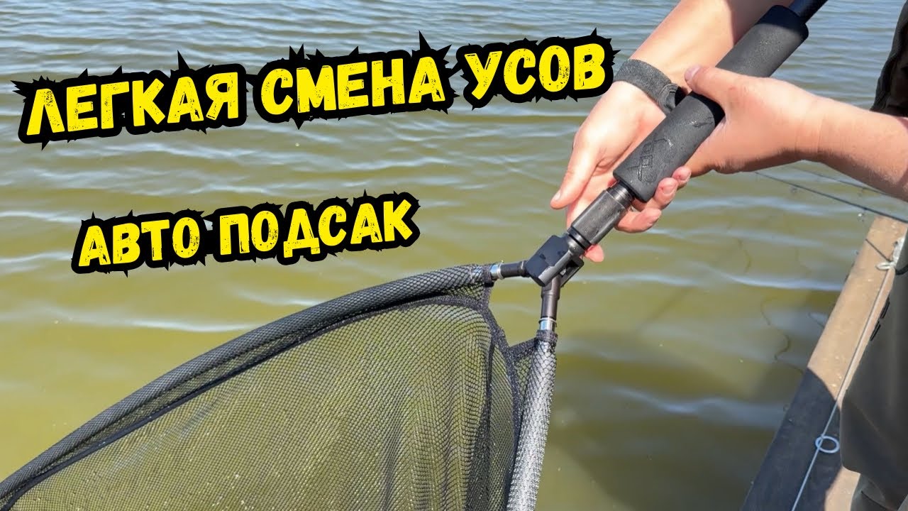 Обзор на авто подсак с легкой сменой усов. FENCL CARP PREMIUM 105 cm / 42