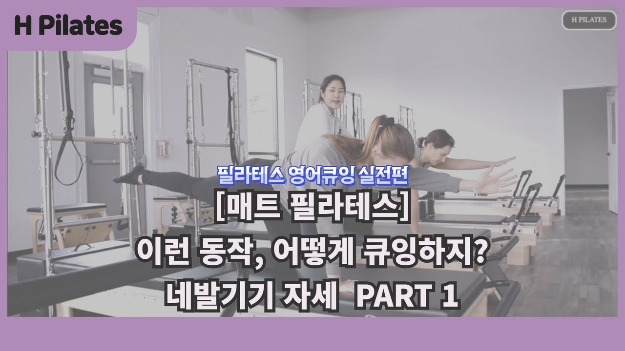 [#영어필라테스] #네발기기자세 PART 1