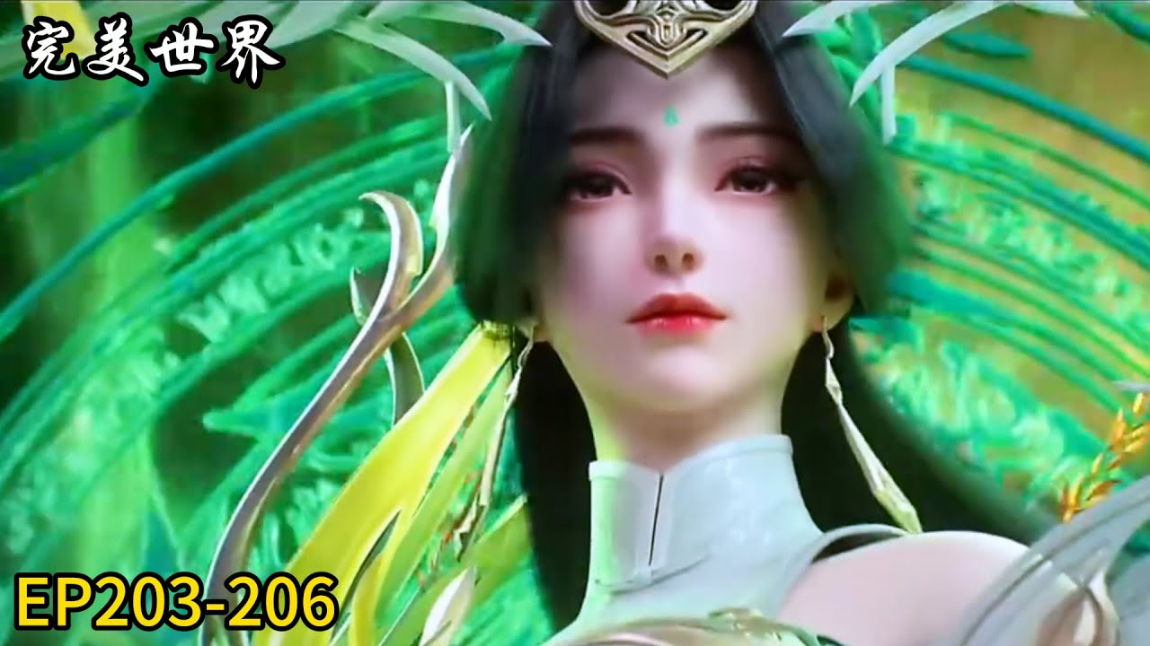🔥《完美世界》Perfect World |最新集EP203-206！| 💥MUTI SUB | Donghua